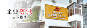 企業資訊-物業租賃